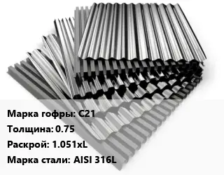 Профнастил нержавеющий С21 s=0.75 1.051хL Сталь: AISI 316L